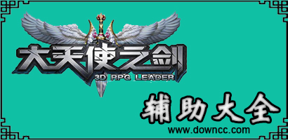 大天使之劍輔助哪個(gè)好？大天使之劍微端下載