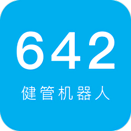 642健管機器人