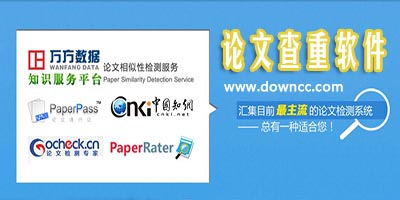 論文查重軟件