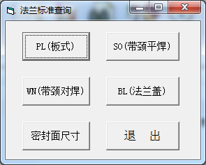 法蘭標(biāo)準(zhǔn)查詢工具 v1.0 綠色最新版 0