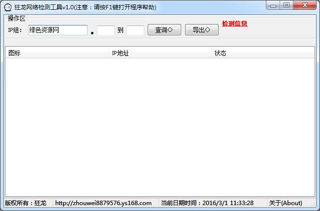 狂龍網(wǎng)絡(luò)檢測(cè)工具 v1.0 綠色版 0