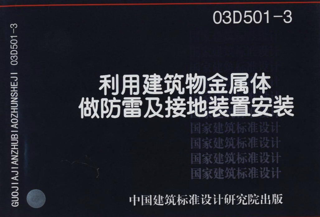 03D501-3利用建筑物金屬體做防雷接地裝置圖集 pdf高清免費版 0
