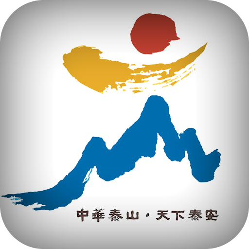 玩轉(zhuǎn)泰安