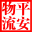 平安物流信息平臺(tái)