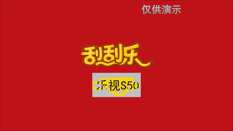 刮刮樂抽獎(jiǎng)軟件 v2.1103 綠色版 0