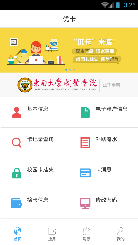 東南大學成賢學院優(yōu)卡 v1.0.8 安卓版 0