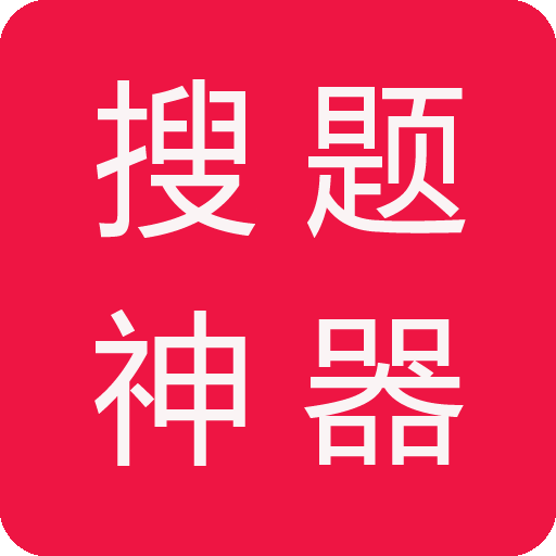 搜題神器手機(jī)版app