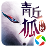 青丘狐傳說(shuō)騰訊手游