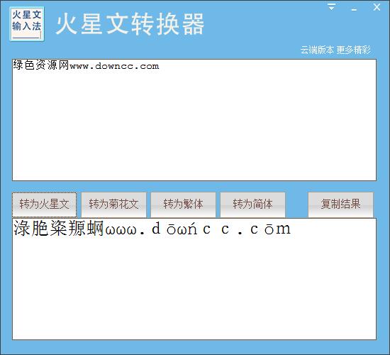 九視火星文轉(zhuǎn)換器0