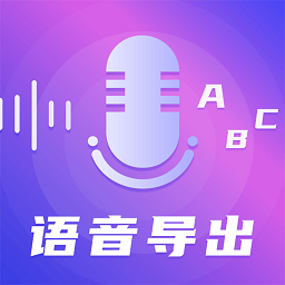 錄音語(yǔ)音導(dǎo)出助手