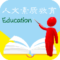 人文素質(zhì)教育