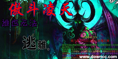 傲斗凌天地圖下載-魔獸rpg傲斗凌天-傲斗凌天