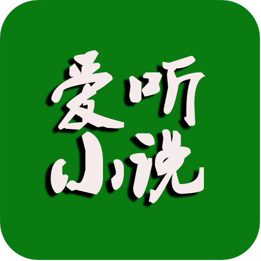 懶人聽小說大全播放器