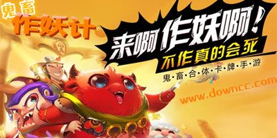 鬼畜作妖計(jì)折扣服下載-鬼畜作妖計(jì)公益服下載-鬼畜作妖計(jì)下載