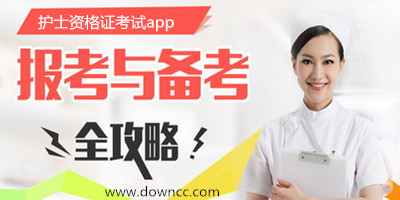 護(hù)考app