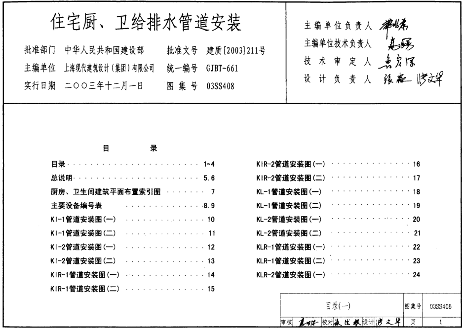 03SS408住宅廚、衛(wèi)給排水管道安裝圖集 pdf高清電子版 0