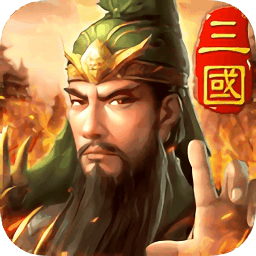 三國(guó)英雄HD