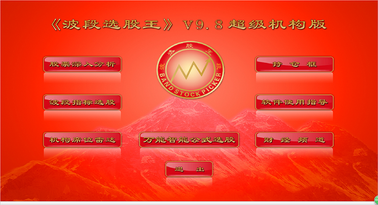 波段選股王 v9.8 超級機構版 0