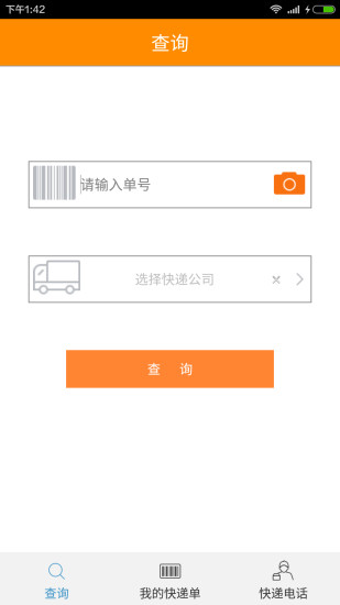快遞王 v1.0 安卓版 2