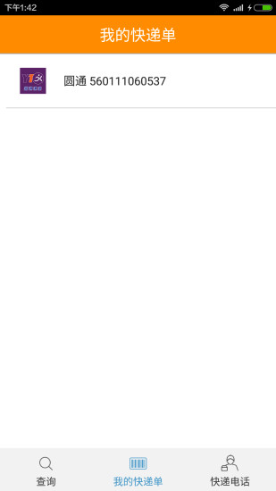快遞王 v1.0 安卓版 3