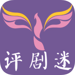 評(píng)劇迷