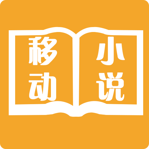 免費(fèi)小說閱讀器書城大全