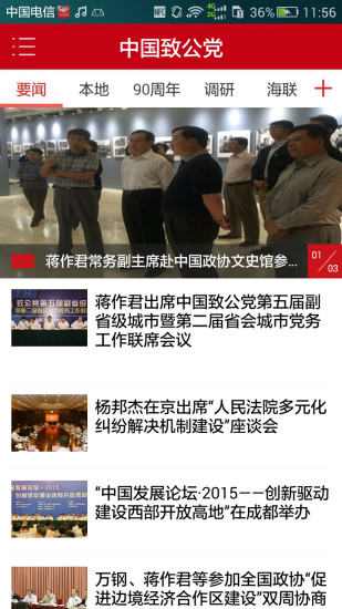 中國致公黨客戶端 v1.1.5 安卓版 1