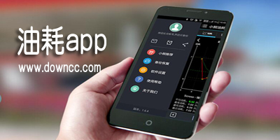 油耗app哪個(gè)好?手機(jī)油耗軟件-油耗計(jì)算器app