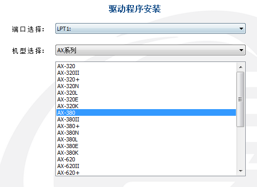 航天信息aisino ax-380打印機(jī)驅(qū)動(dòng) v3.0 官方版 0