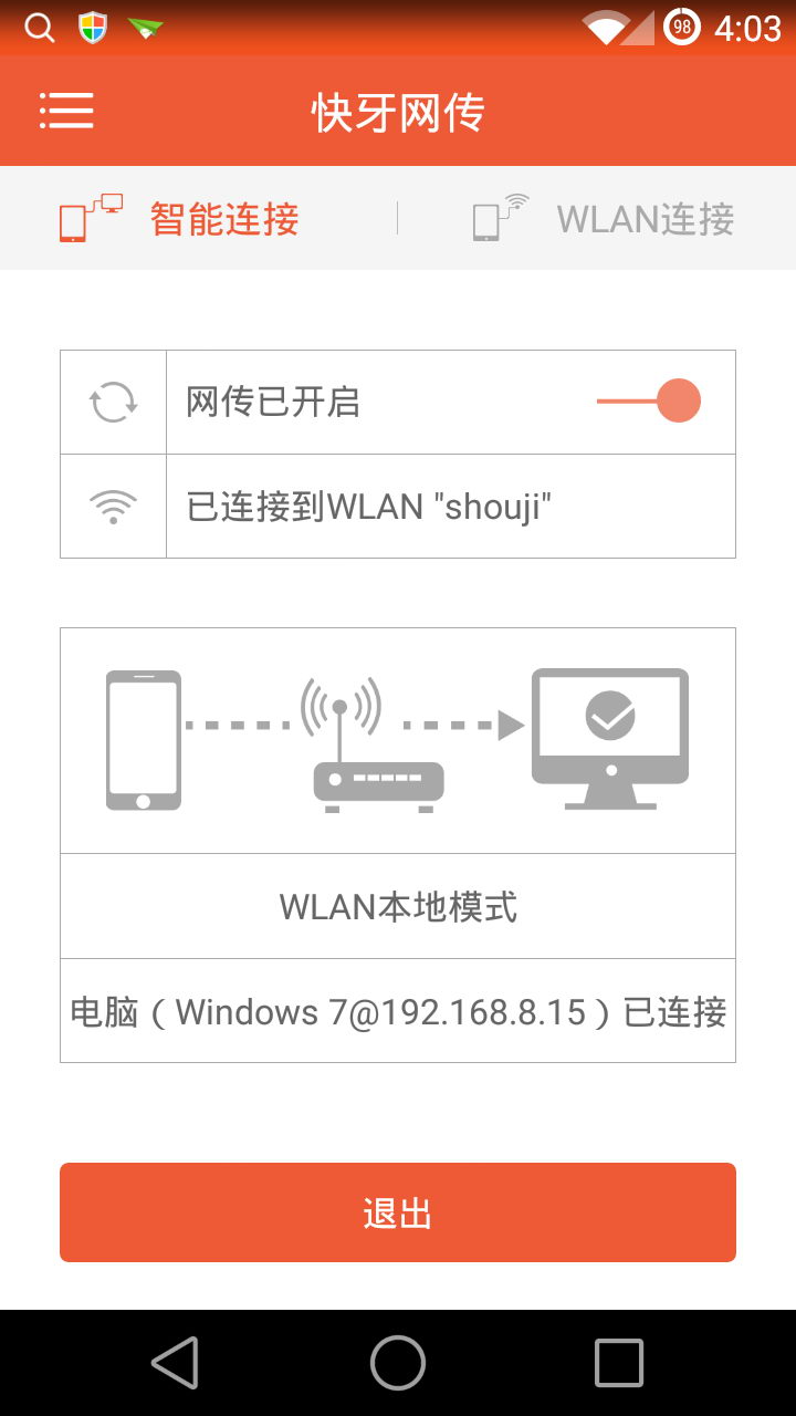 快牙網(wǎng)傳(wifi文件傳輸) v2.2 安卓版 3