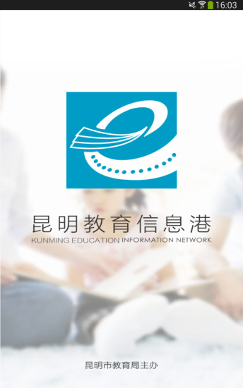 昆明教育信息港 v1.7.3 安卓版 3