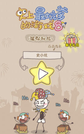 史上最坑爹的游戲8測(cè)試版 v2.0.01 安卓版 0