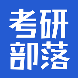 考研部落