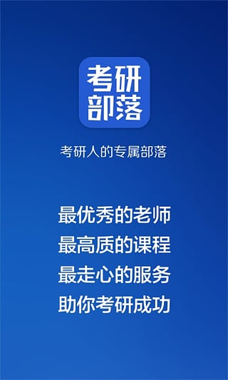 考研部落 v1.0 安卓版 2