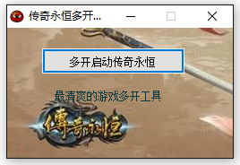 傳奇永恒多開(kāi)器 v1.0 最新版 0