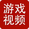 游戲視頻直播