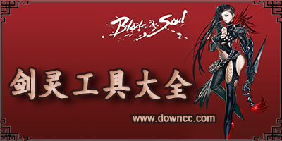 劍靈補(bǔ)丁工具大全