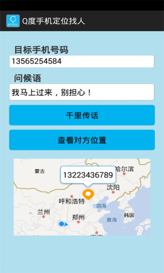 Q度手机定位找人 v1.0 安卓版0