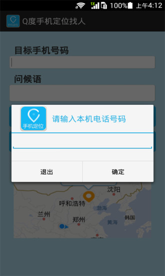 Q度手机定位找人 v1.0 安卓版2