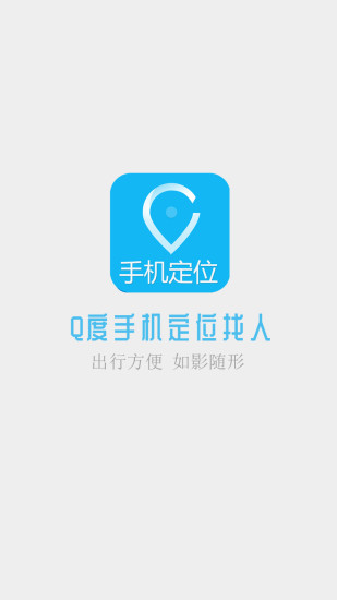Q度手机定位找人 v1.0 安卓版3
