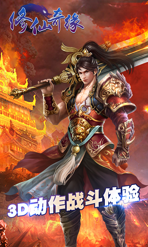 修仙奇緣手游 v1.0.3 安卓版 0