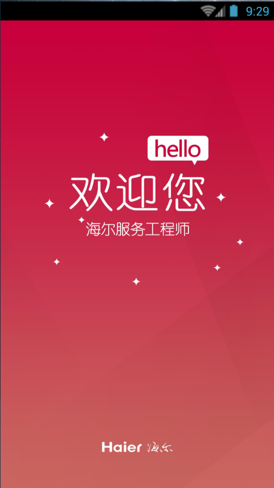 海爾服務(wù)兵端 v00.00.0053 安卓新版 1