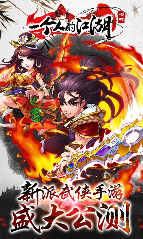 一個人的江湖百度手游 v2.3.0 安卓版 0