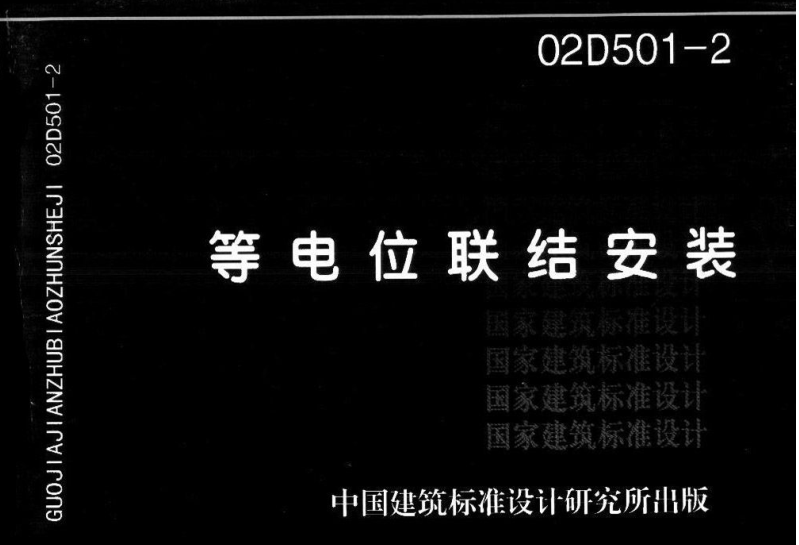 02D501-2等電位聯(lián)結(jié)安裝圖集 pdf電子版 0