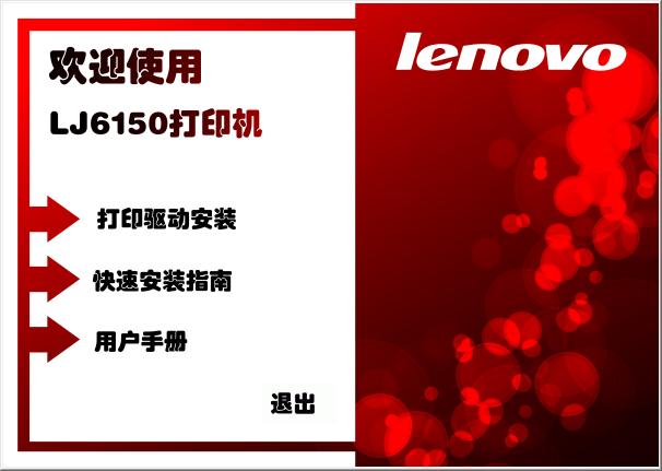 聯(lián)想lj6150打印機(jī)驅(qū)動 v1.0.1.0 官方最新版 0
