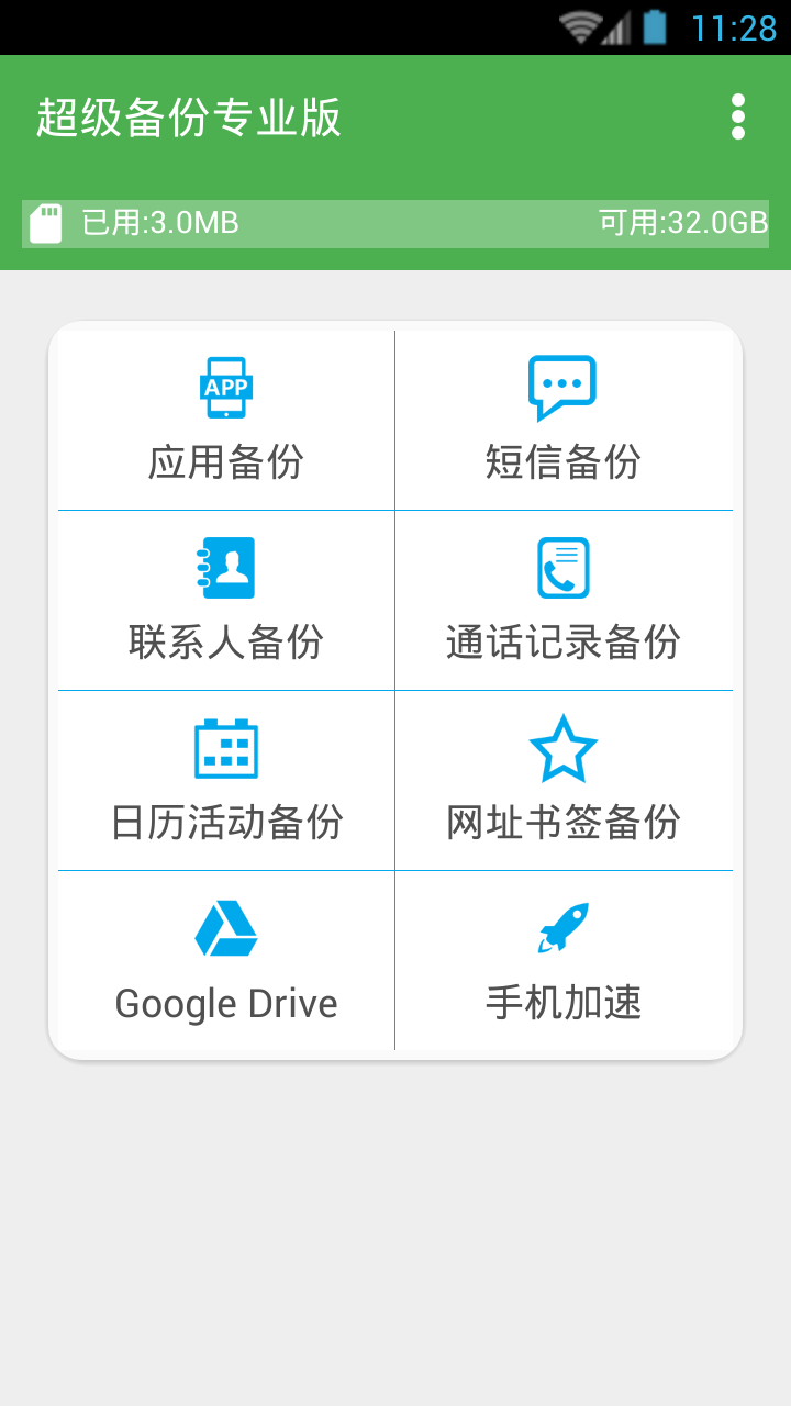 超級備份專業(yè)版pro漢化修改版(Super Backup Pro) v2.0.2 安卓最新版 3