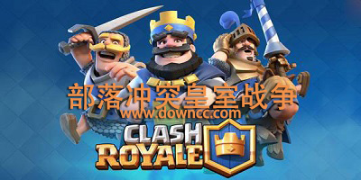 皇室戰(zhàn)爭(zhēng)