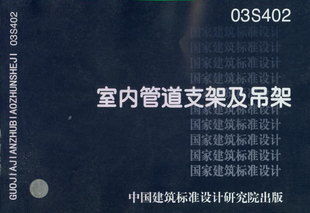 03s402室內(nèi)管道支架及吊架圖集 pdf彩色掃描版 0