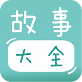 寶寶故事大全(睡前故事)