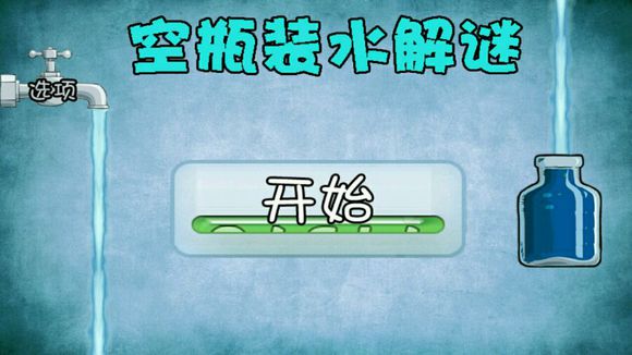 水瓶裝水益智游戲 v6.12 安卓官方正式版 0